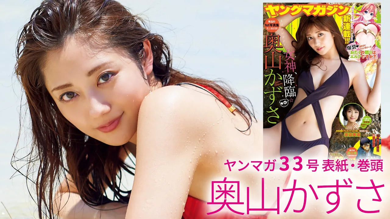 【1st写真集絶好調！】「日本一美しいカラダ」の奥山かずさが南国で素顔をさらけ出す…♡【ヤングマガジン33号】