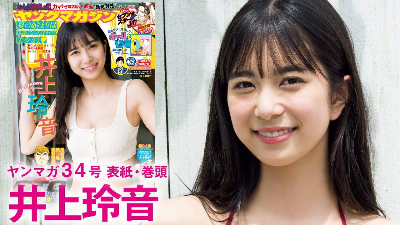【井上玲音】ハロプロ発の超絶ビジュアル＆美ボディ♡Juice=Juiceの〝れいれい″ソロ初登場！【YM34号】