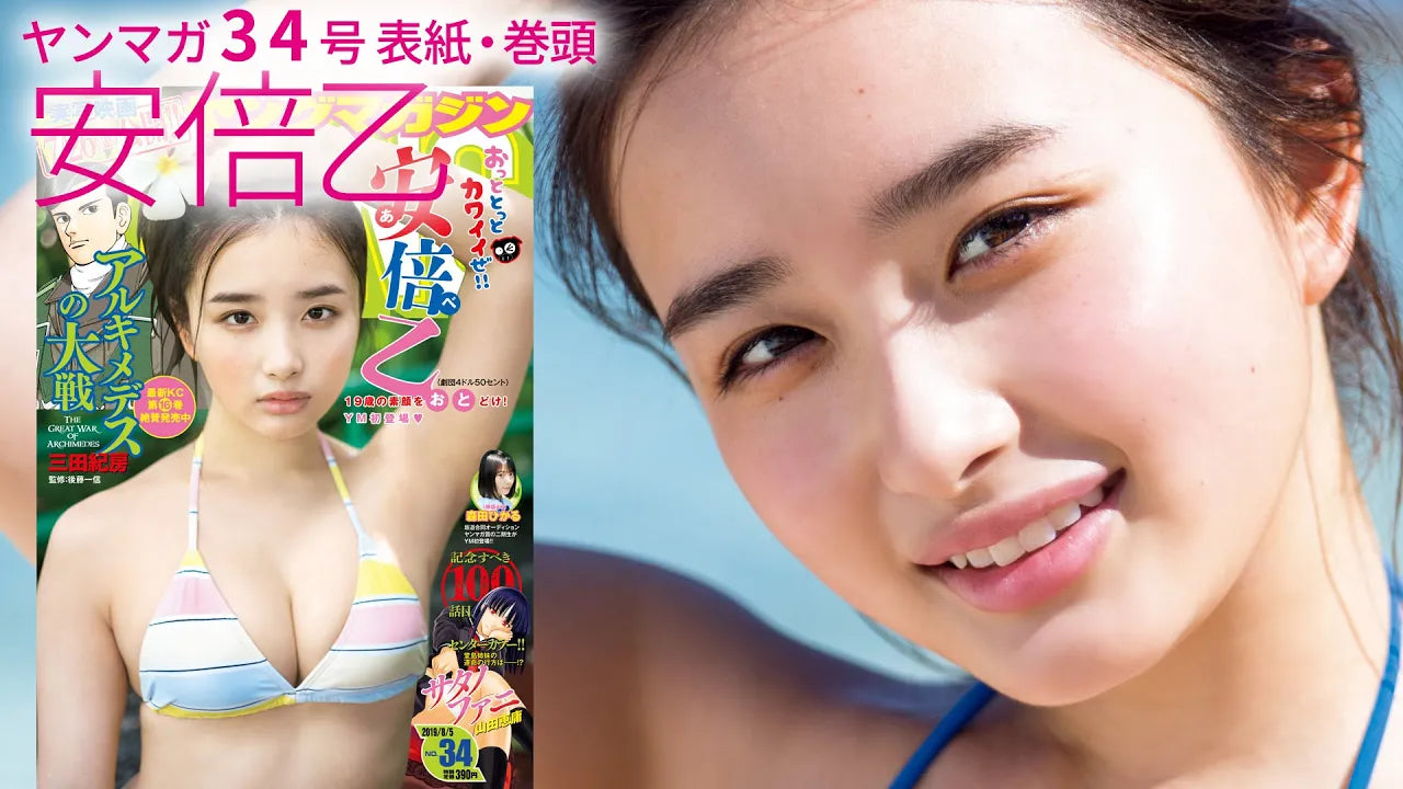 劇団4ドル50セント・安倍乙ちゃんがヤンマガ初登場!!グアムで弾ける19歳の笑顔♡【ヤングマガジン34号】