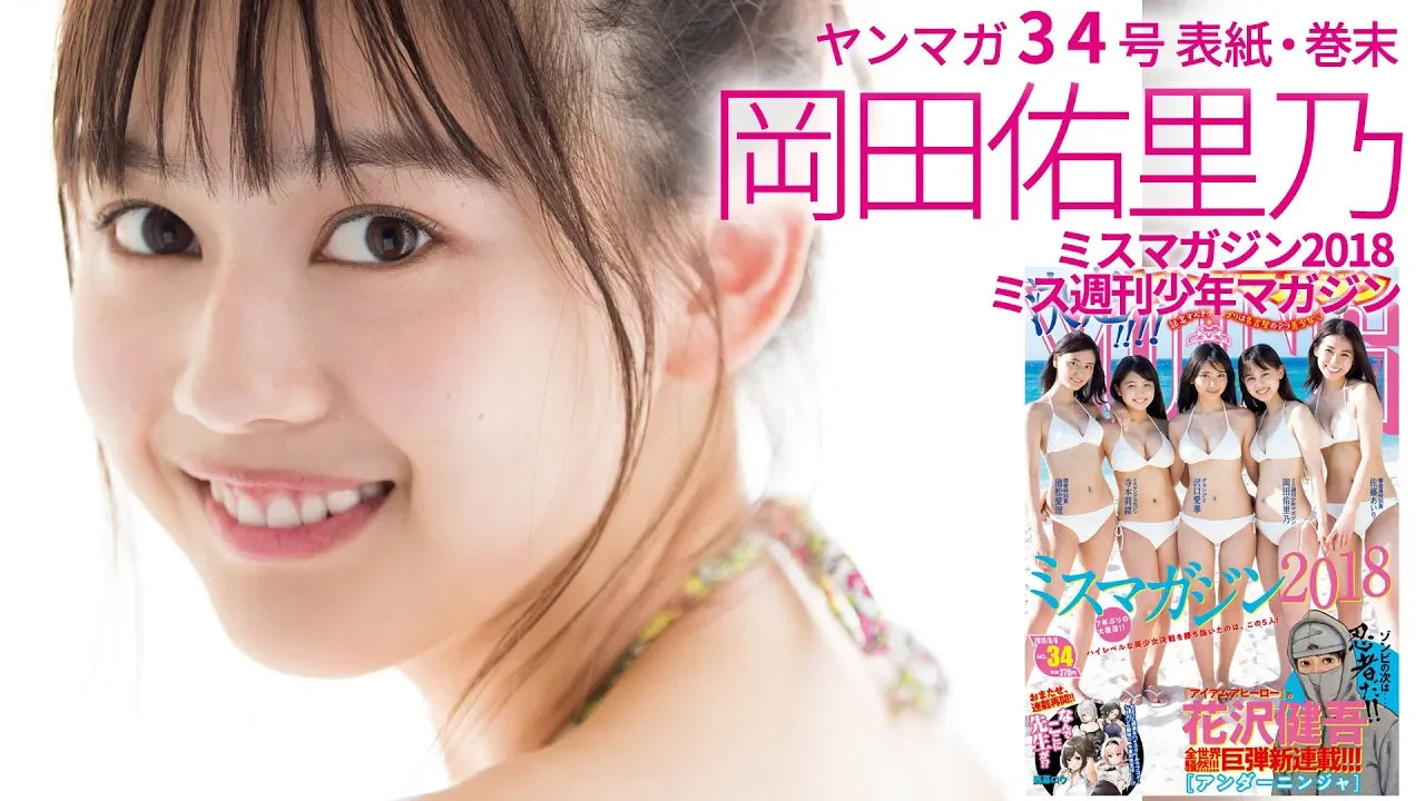 【ミスマガジン2018】「ミス週刊少年マガジン」岡田佑里乃、芸能活動未経験から勝ち上がった“三重の奇跡”！【ヤンマガ34号】