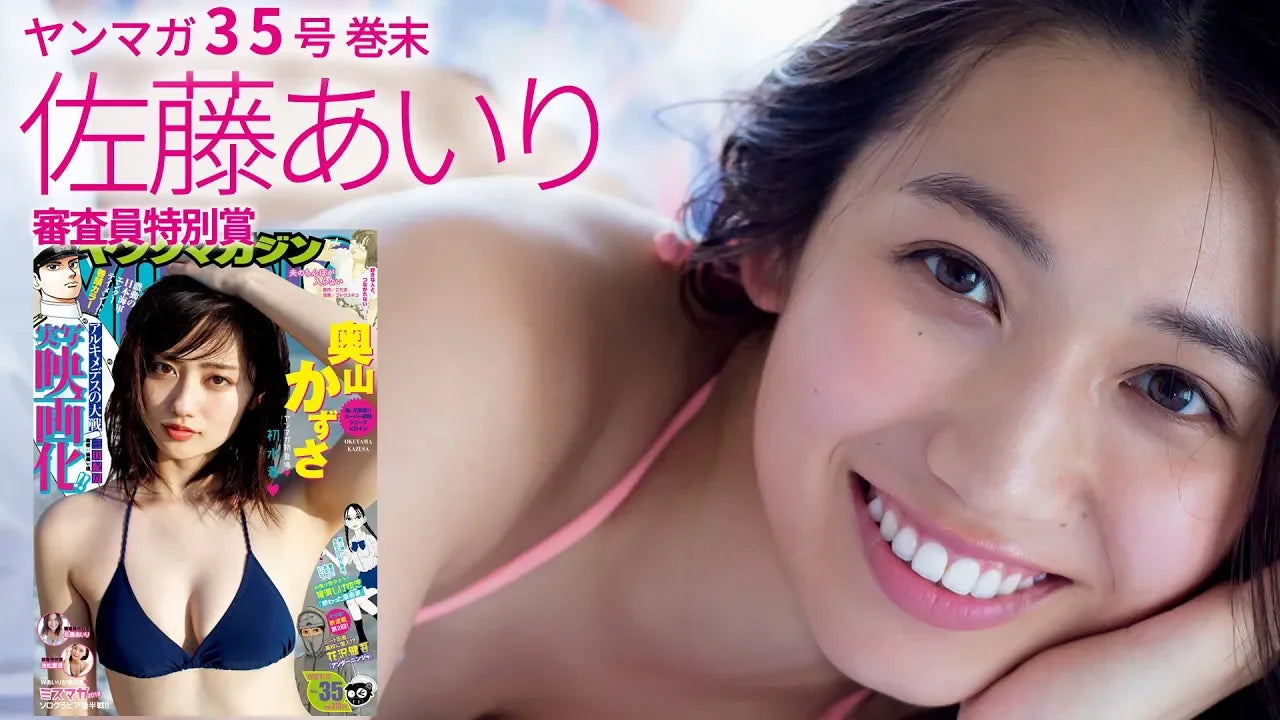 【ミスマガジン2018】「審査員特別賞」曲線美に見惚れちゃう！宮崎美人・佐藤あいりの初グラビア!!【ヤンマガ35号】