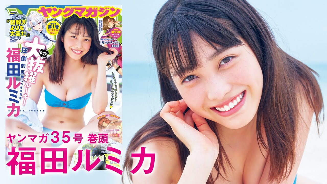 【福田ルミカ】眩しすぎる16歳の夏を独占撮！