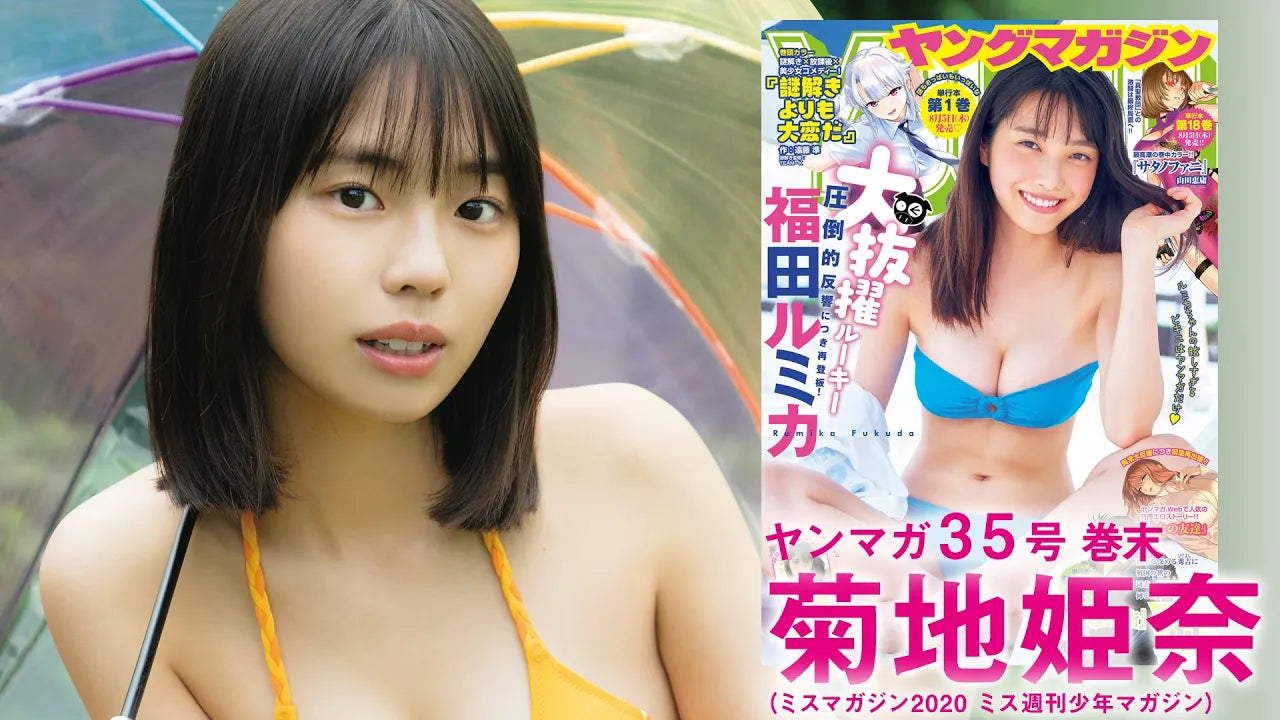 【菊地姫奈】16歳の超逸材、どんどん進化中！【ヤンマガ35号】