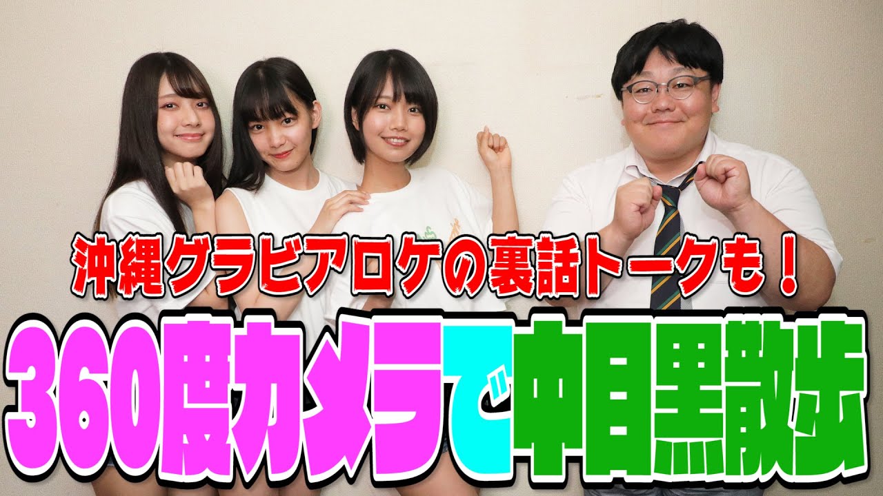 【360度動画】「ミスマガ散歩」自由にぶらぶらウォーク＆トーク！【吉澤遥奈・夏目綾・山口はのん編】
