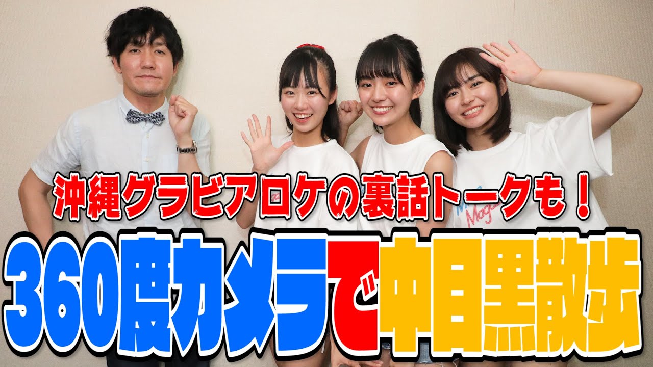 【360度動画】「ミスマガ散歩」ゆるゆる赤裸々トーク！【豊田ルナ・ぴーぴる・桜田茉央編】