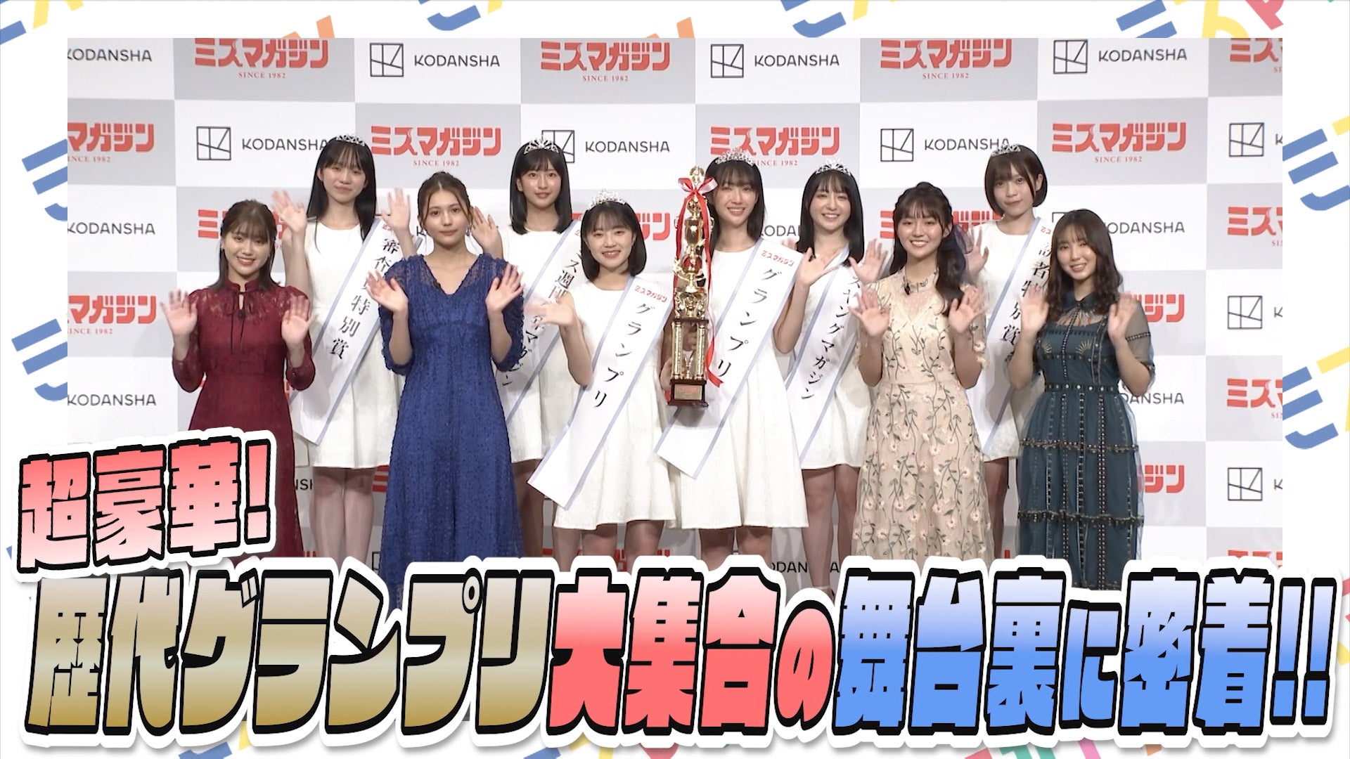 祝40周年！ミスマガジン2022発表会見の舞台裏に密着‼