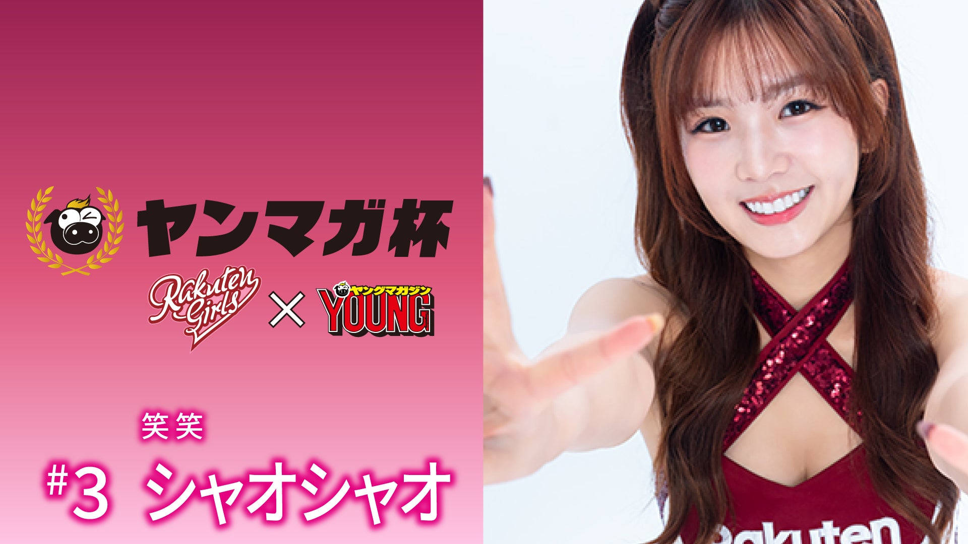 【Rakuten Girls】Rakuten Girls×ヤングマガジン 笑笑（シャオシャオ）ヤンマガ杯 スペシャルメッセージ！