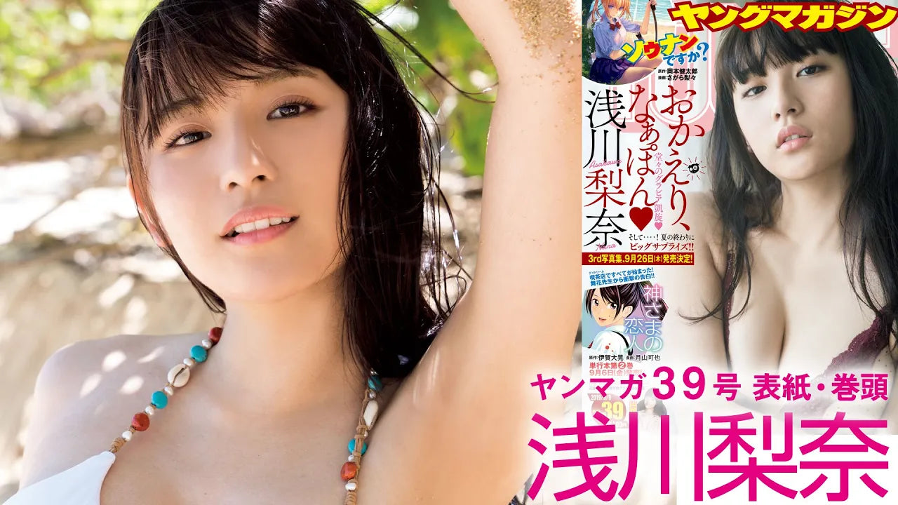 【3rd写真集9月26日発売！】祝☆グラビア復活♪　浅川梨奈