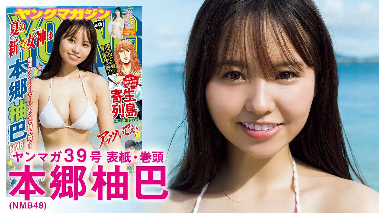 NMB48本郷柚巴、鮮烈なヤンマガデビュー!!