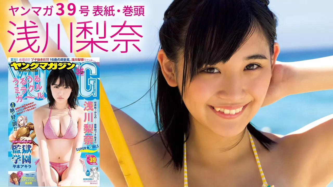 浅川梨奈(あさかわなな)(SUPER☆GiRLS) 奇跡の軌跡