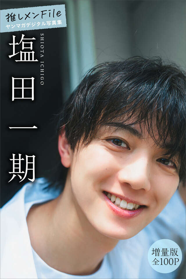 塩田一期 【増量版 全１００Ｐ】推しメンＦｉｌｅ ヤンマガデジタル写真集