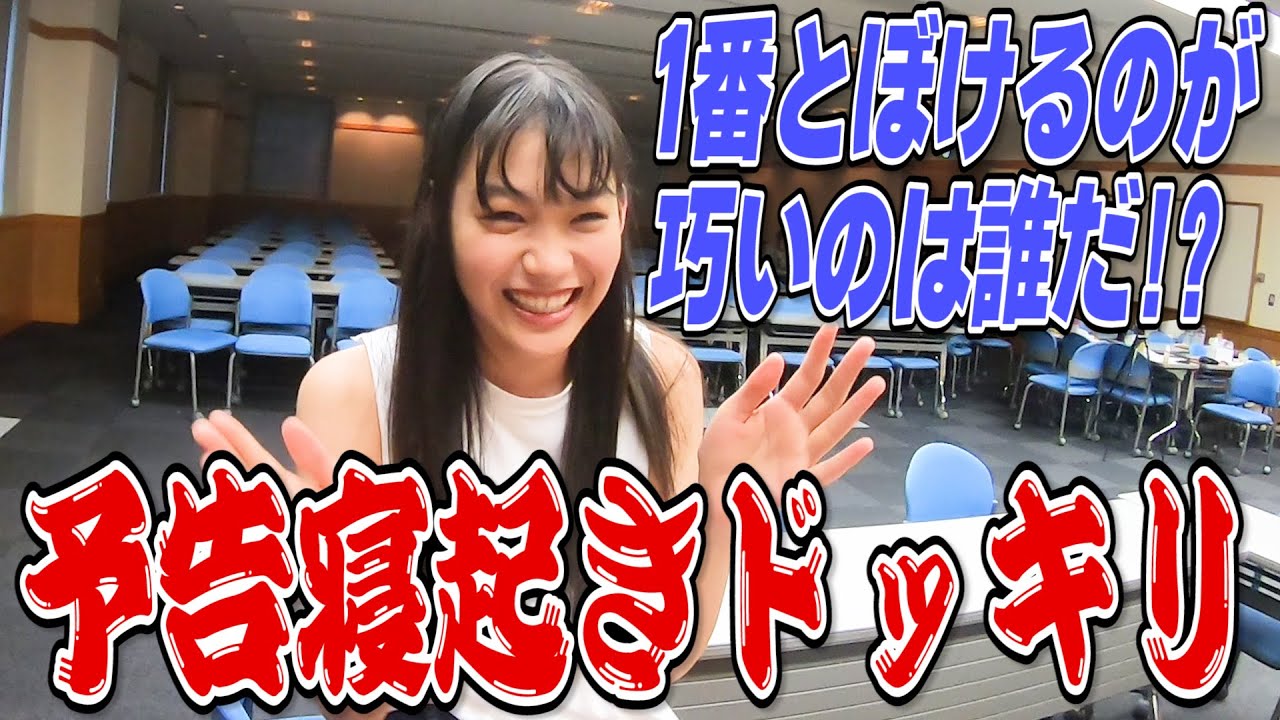 アイドルに寝起きドッキリをムチャ振りしたら、タイムマシーン3号が困ってしまった【寸劇】