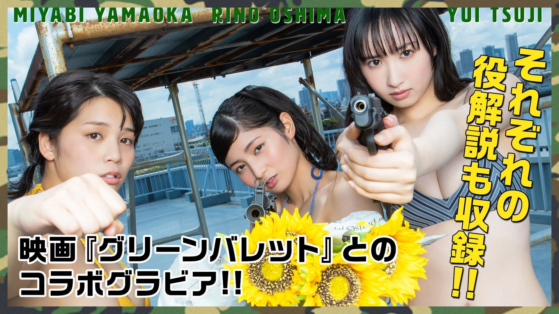 【山岡雅弥&辻󠄀優衣&大島璃乃】映画『グリーンバレット』コラボ！　3人が戦うバトルグラビア！【ミスマガ2021】