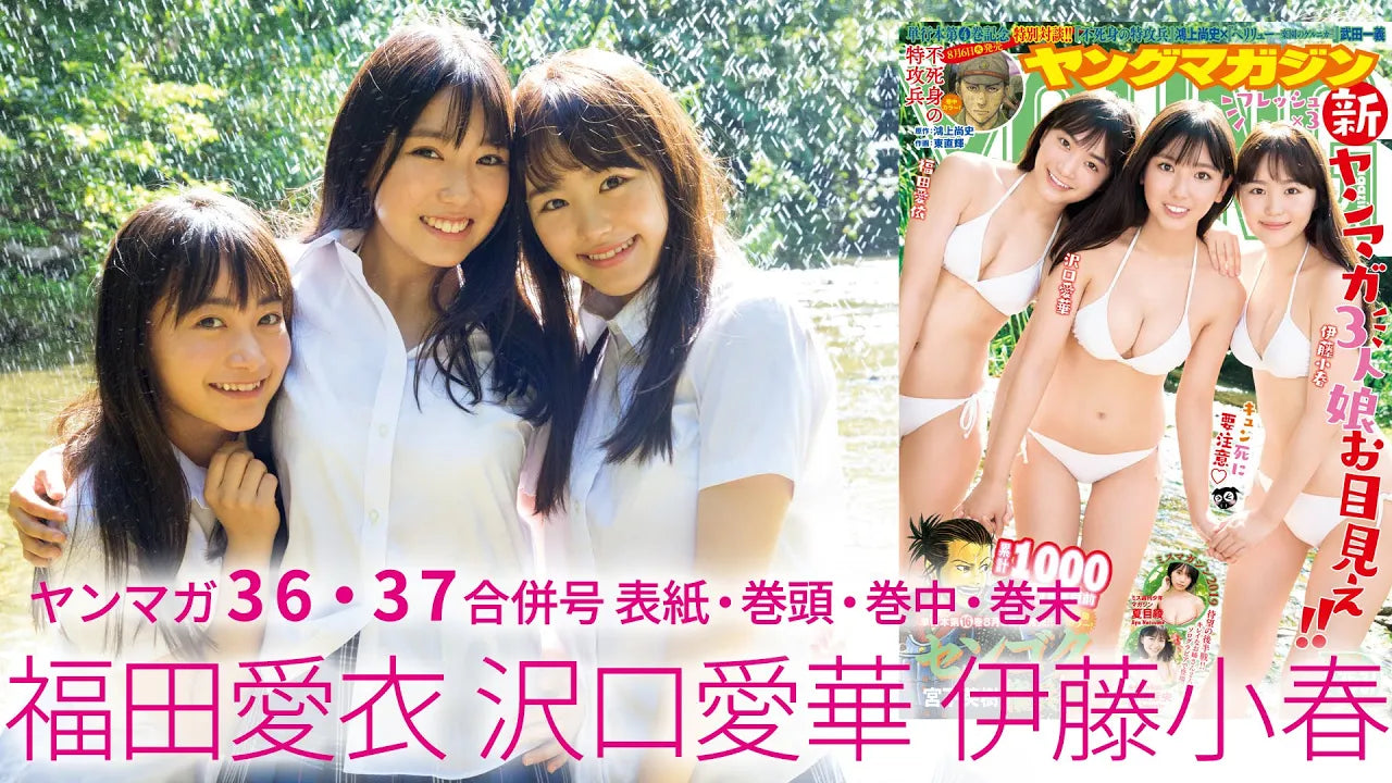 全員10代！フレッシュヤンマガ3人娘（伊藤小春・沢口愛華・福田愛 依）が登場♡【ヤングマガジン36・37合併号】