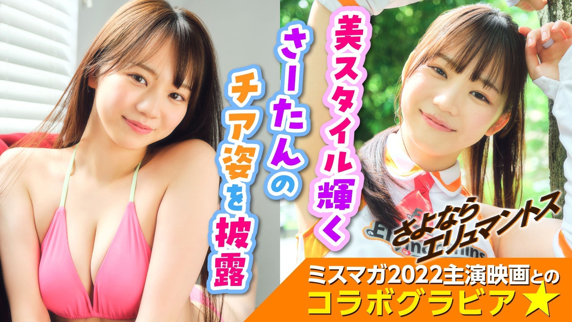 【藤本沙羅】ミスマガ主演映画『さよならエリュマントス』のコラボグラビア第3弾!!【ミスマガジン】