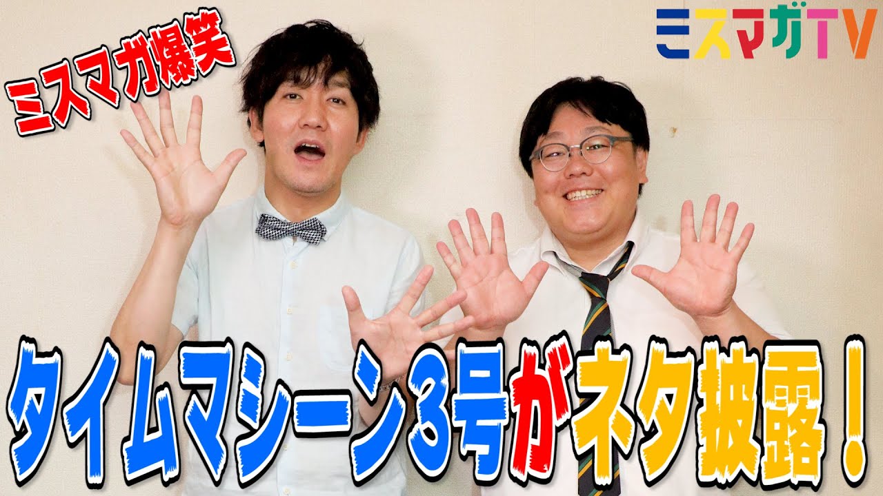 【ミスマガ爆笑】タイムマシーン3号に質問タイムしたら、いつの間にかネタ披露になってた！