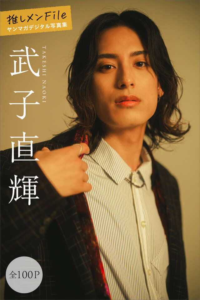 武子直輝 推しメンＦｉｌｅ【全１００Ｐ】 ヤンマガデジタル写真集