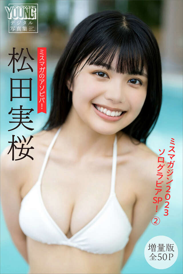 松田実桜 【増量版全５０Ｐ】ミスマガのアソビバ！ ミスマガジン２０２３ソログラビアＳＰ！２ ヤンマガデジタル写真集