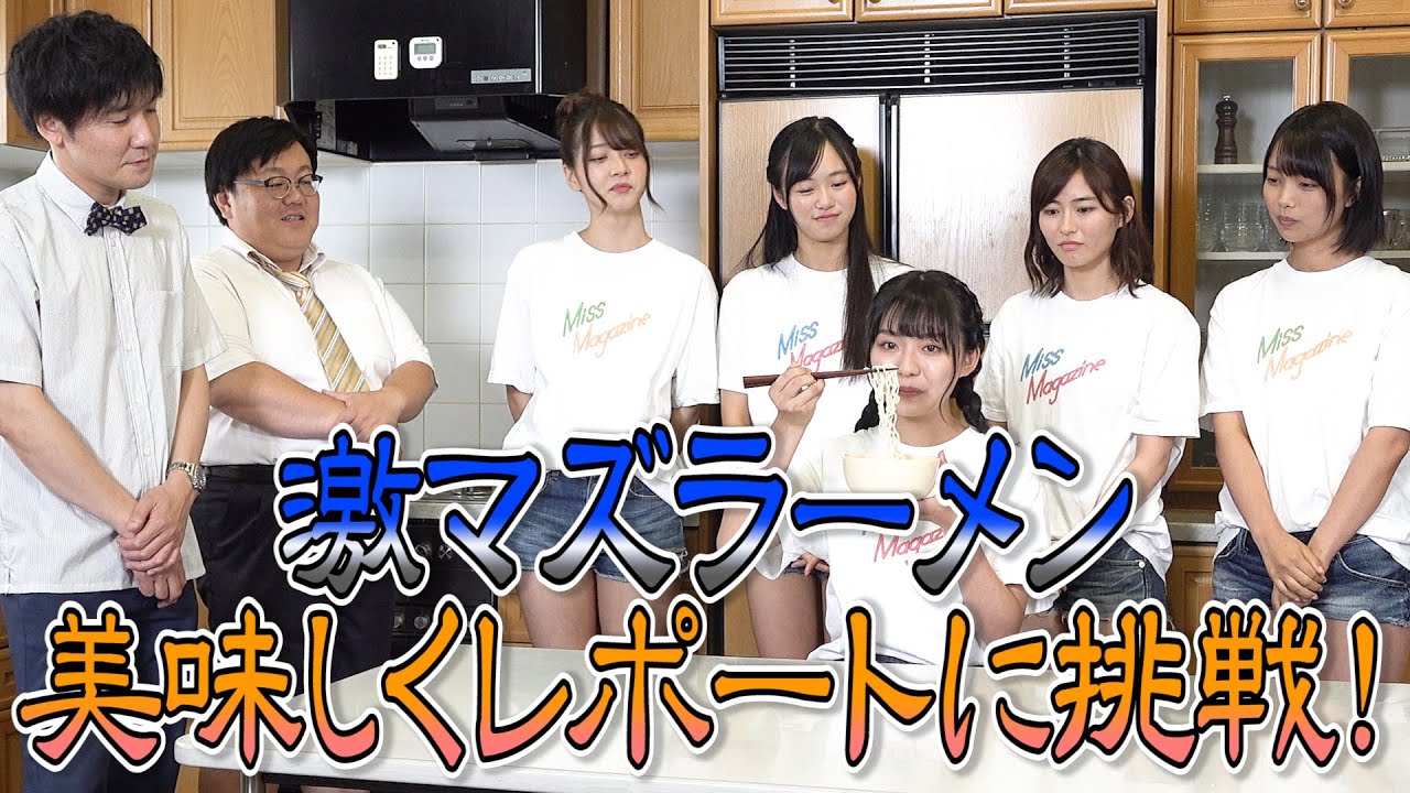 【ムチャ振り】食レポのはずが我慢大会に…！ 激マズラーメンを美味しくレポートにチャレンジ！
