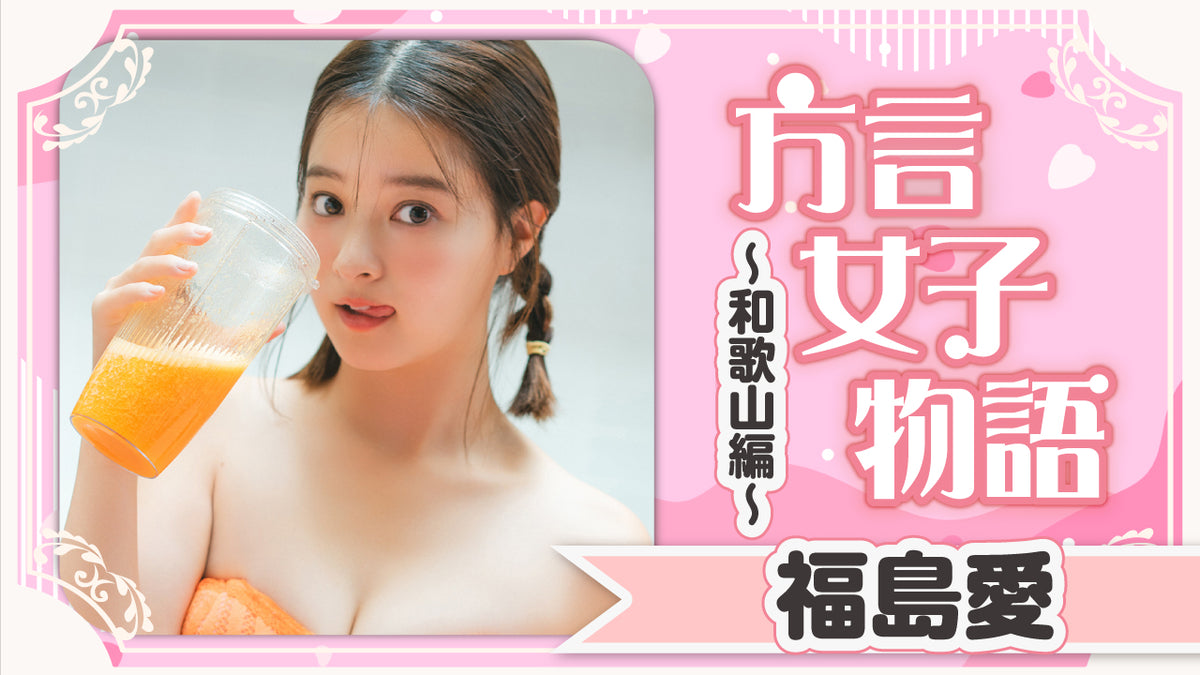 【Short】福島愛 和歌山編！ 和歌山感全開で注目女優が久々カムバ☆