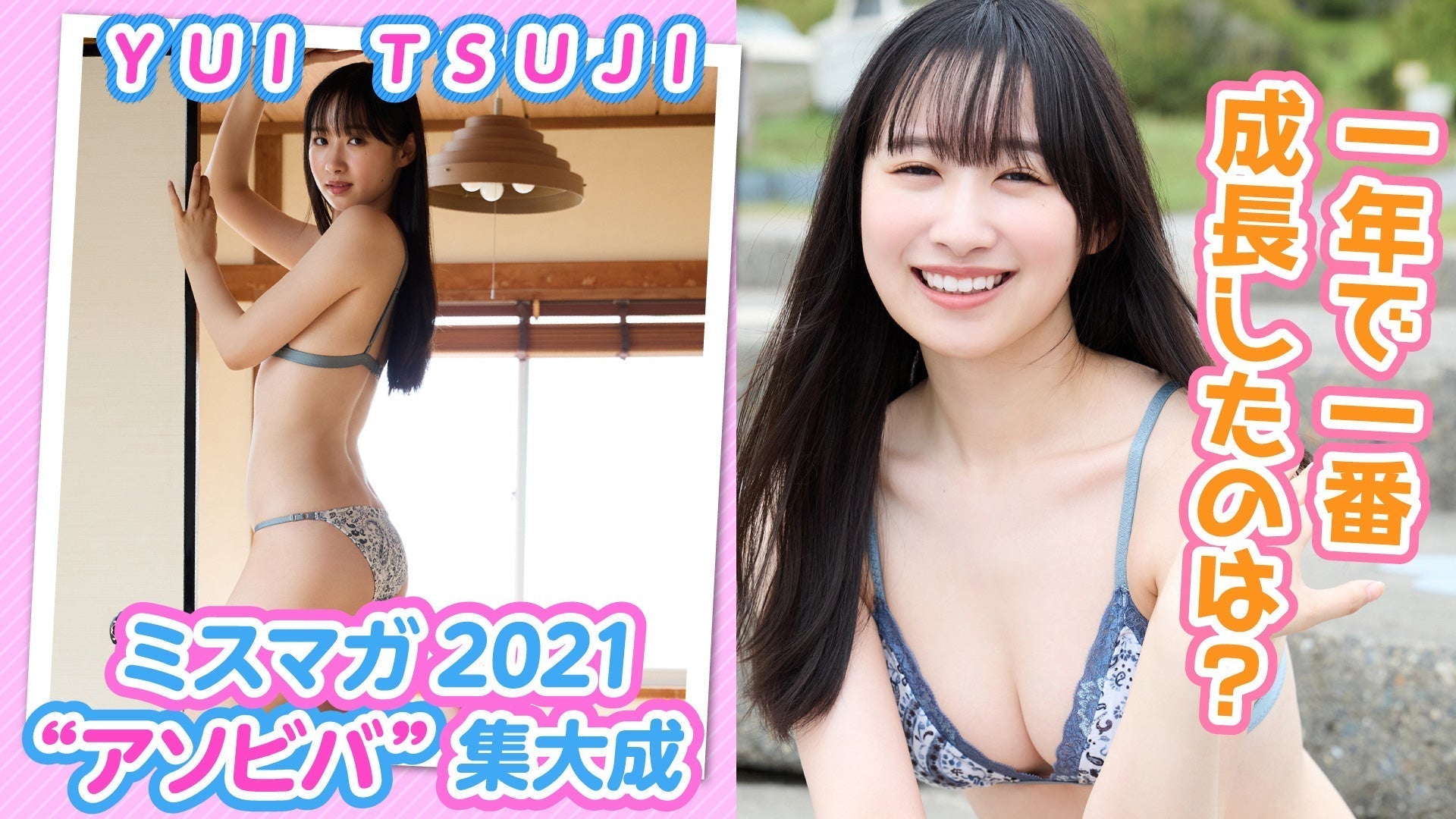 【辻優衣】怒涛の活動期間、一番成長したのは〇〇！！