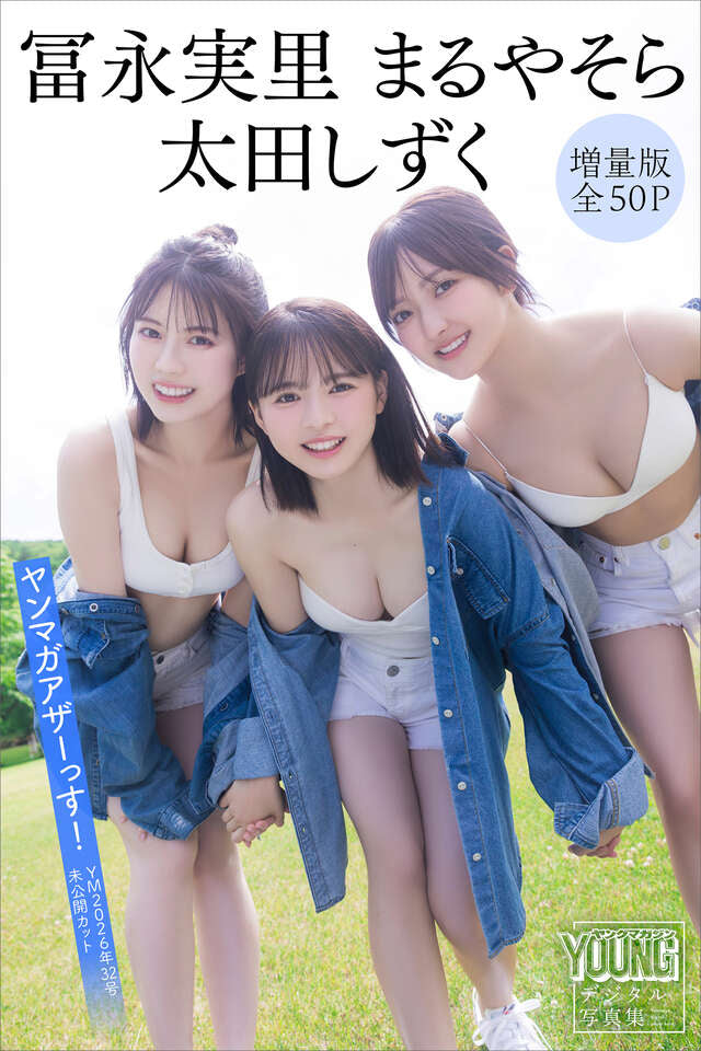 冨永実里　太田しずく　まるやそら　【増量版　全５０Ｐ】ヤンマガアザーっす！＜ＹＭ２０２６年３２号未公開カット＞　ヤンマガデジタル写真集