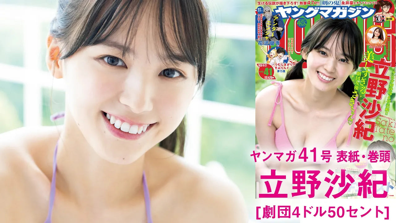 【劇団4ドル50セント立野沙紀】“驚異の顔面偏差値”さきちゃんがヤンマガ初登場!!