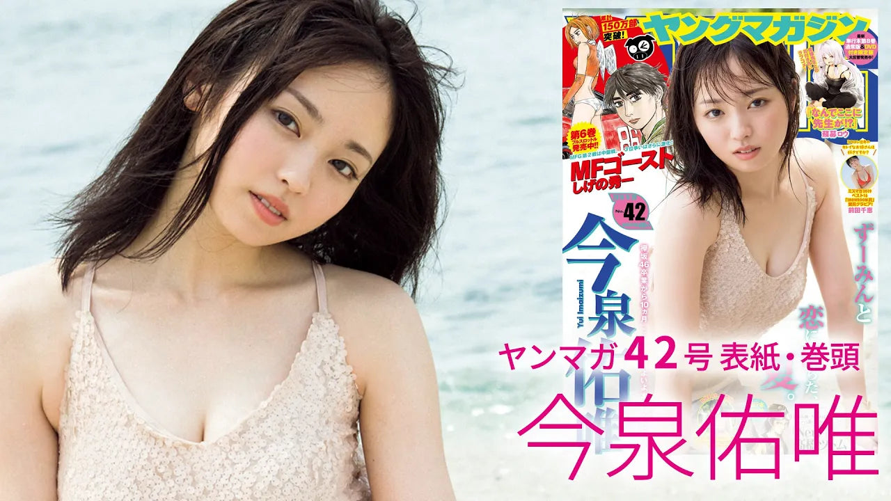 今泉佑唯、欅坂46卒業後YM初登場!! ハツラツ可愛い夏ずーみんをお届け♡【ヤングマガジン42号】