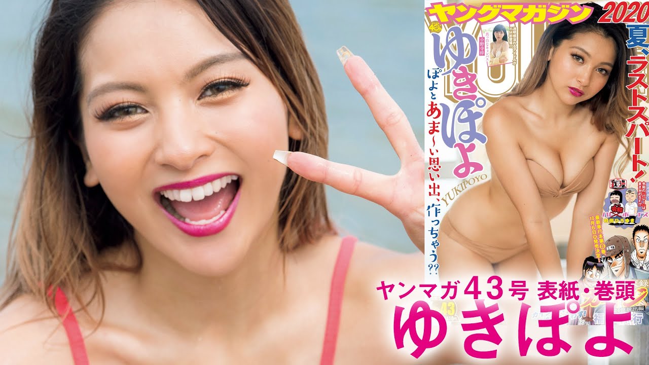 【令和最強ギャル】ゆきぽよ！ 夏ぽよ！ グラビアぽよ～！