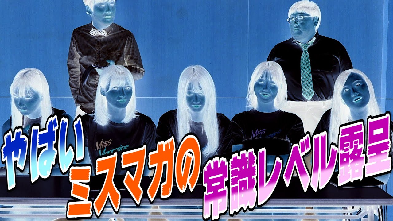 一般常識クイズ！ ざわ‥ヤバいミスマガの常識が！ 特に受験生大丈夫かよ!?