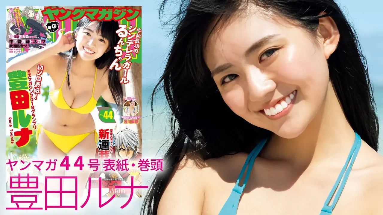 【ミスマガ2019グランプリ】グラビア高校生世代のニューカマー・豊田ルナが初ソロ表紙！晴れのグアムで魅せたTHE王道ミスマガグラビア☆【ヤンマガ44号】