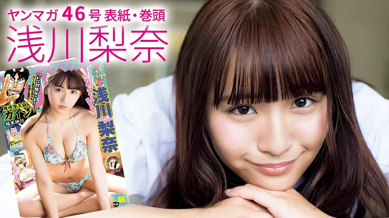 浅川梨奈(SUPER☆GiRLS)18歳のキラメキ♡ボディ【ヤングマガジン46号】