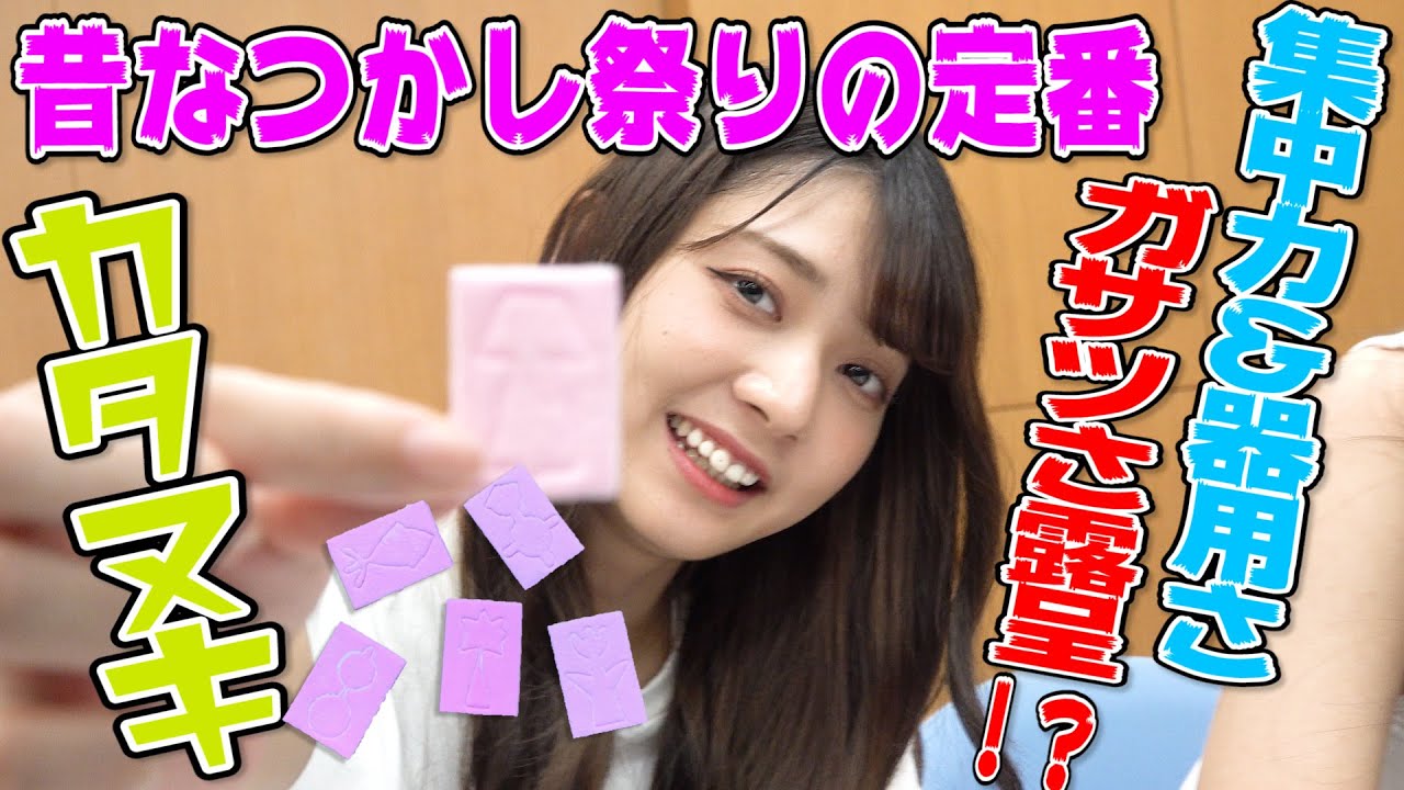 レトロな｢カタヌキ｣に挑んだら、ミスマガの集中力＆器用さの明暗が露呈しすぎ！