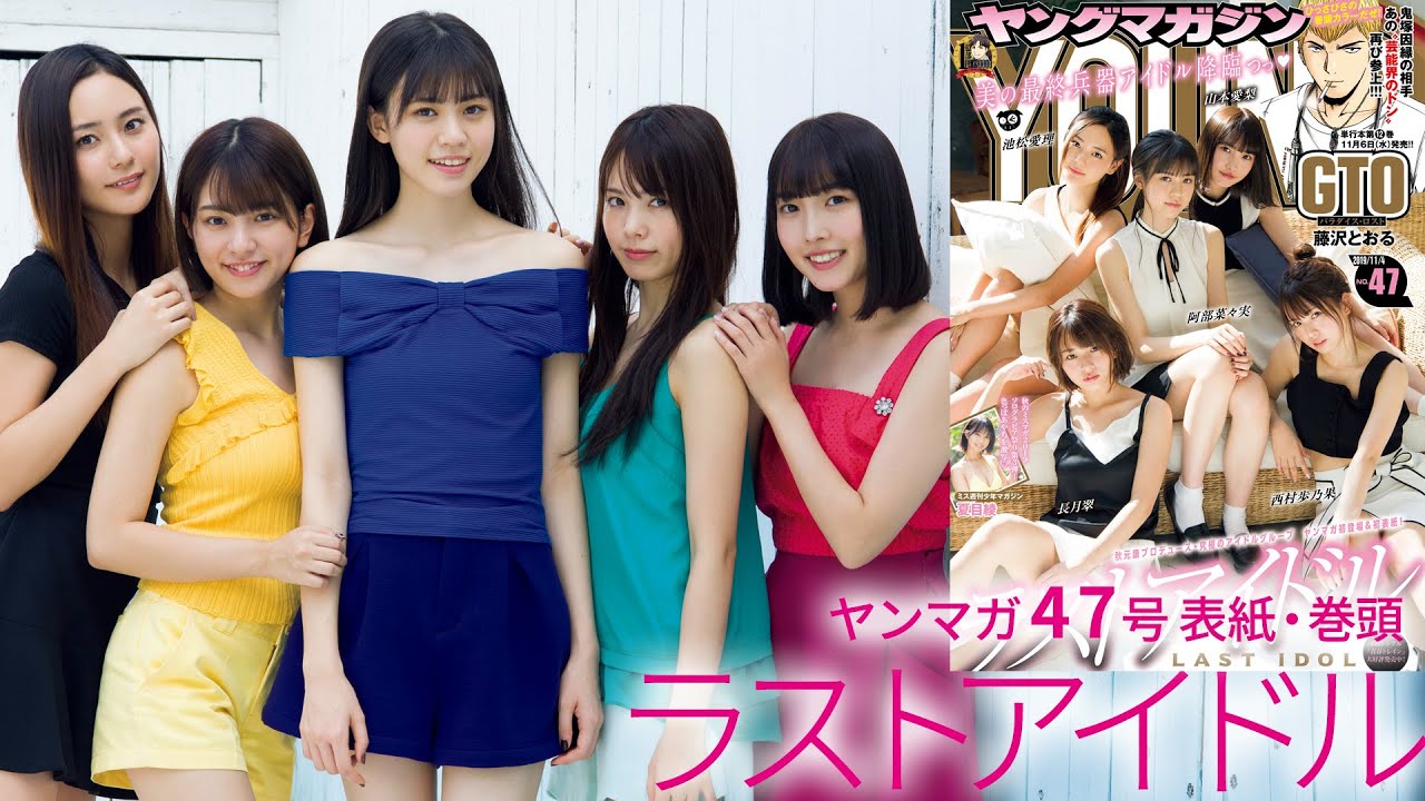 究極のアイドルグループ・ラストアイドル、ヤンマガ初登場！【ヤングマガジン47号】