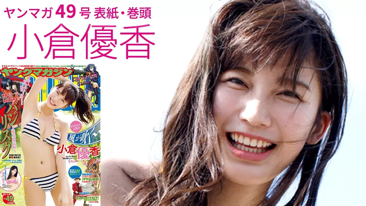 小倉優香「癒やしスマイル＆濡れ髪セクシー！」【ヤンマガ第49号】