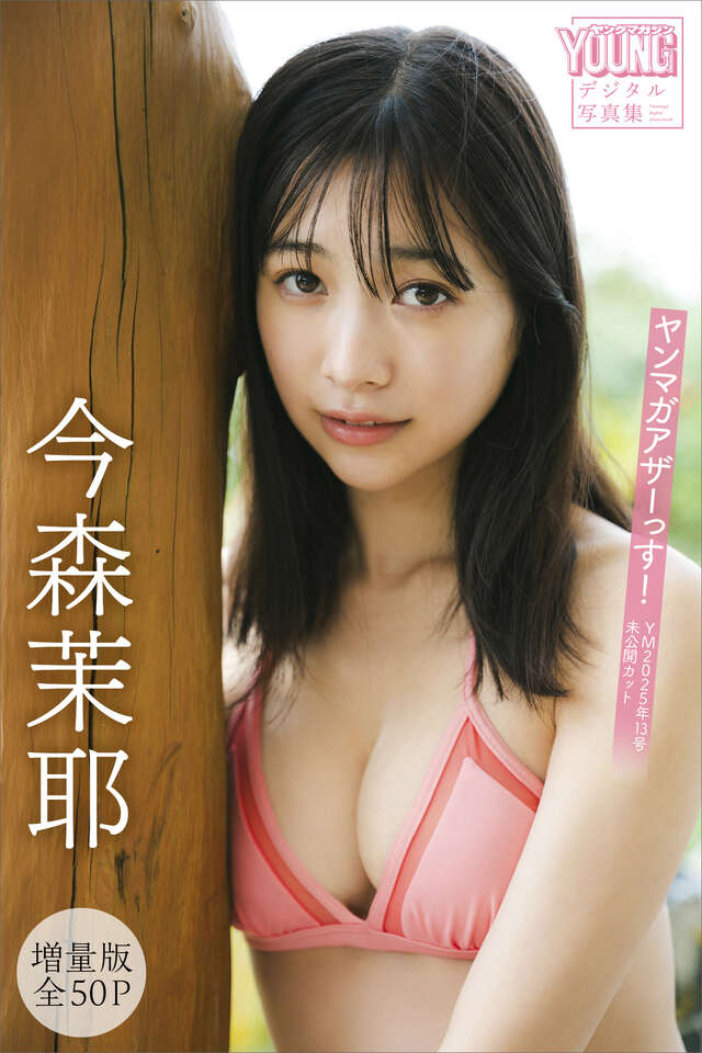 今森茉耶 【増量版 全５０Ｐ】ヤンマガアザーっす！＜ＹＭ２０２５年１３号未公開カット＞ ヤンマガデジタル写真集