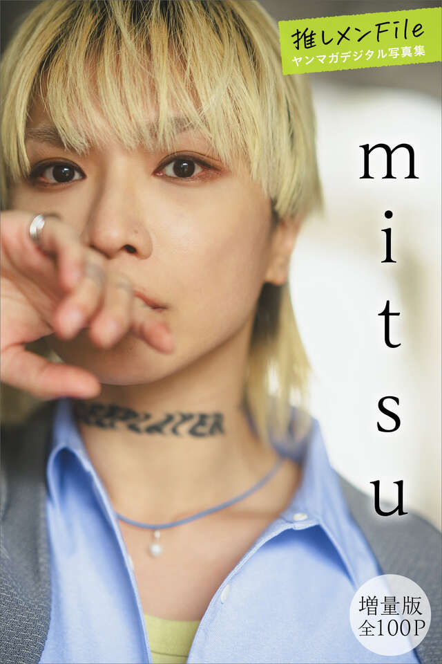 ｍｉｔｓｕ 【増量版 全１００Ｐ】推しメンＦｉｌｅ ヤンマガデジタル写真集