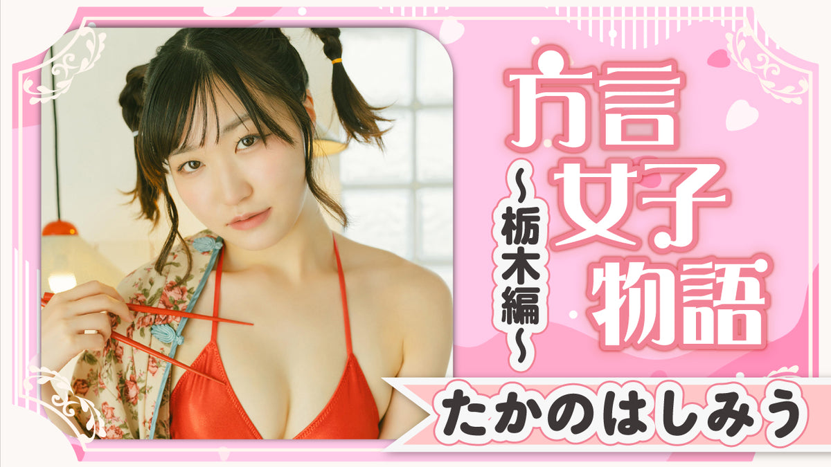 【たかのはしみう】栃木編！ アイドルの初グラビアだっぺ☆