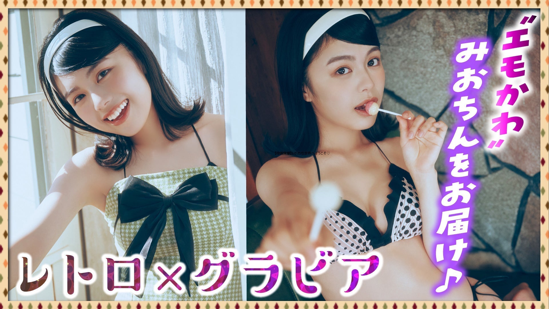 【松田実桜】レトロな世界へようこそ♡