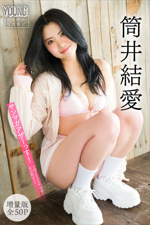 筒井結愛 【増量版 全５０Ｐ】ヤンマガアザーっす！＜ＹＭ２０２６年１６号未公開カット＞ ヤンマガデジタル写真集