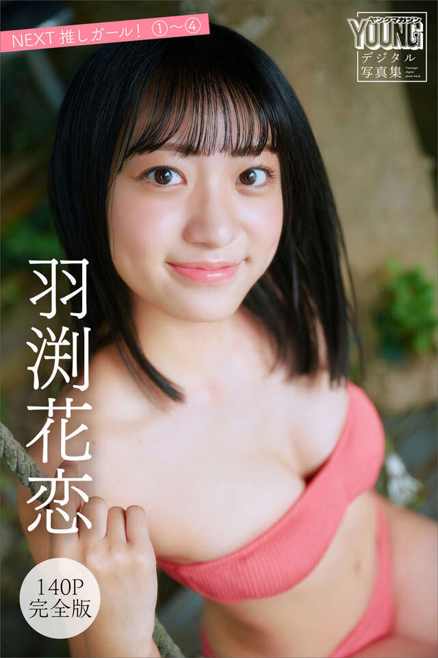 羽渕花恋 【１４０Ｐ完全版】ＮＥＸＴ推しガール！ １～４ ヤンマガデジタル写真集