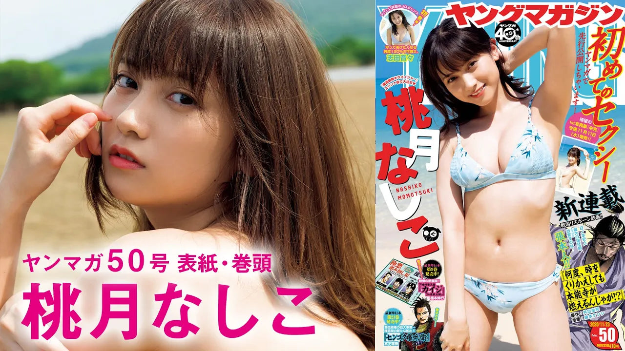 桃月なしこ、ついにファースト写真集発売！【ヤンマガ50号】