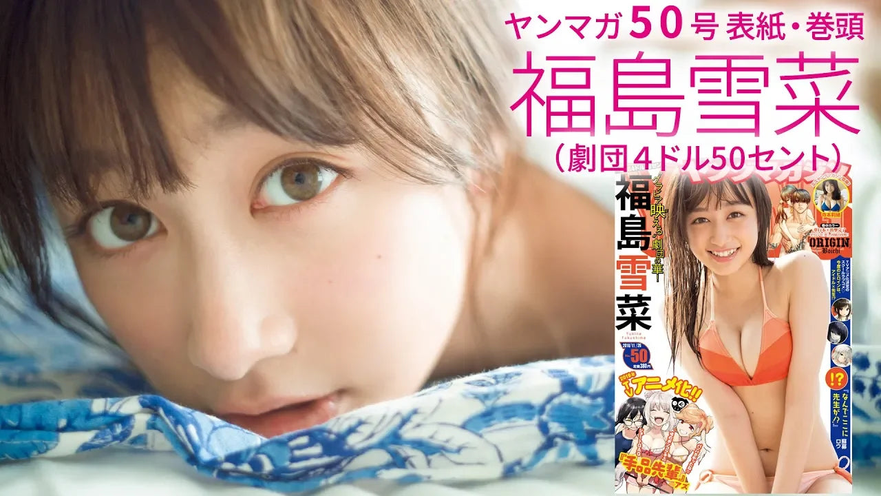 劇団4ドル50セント・福島雪菜が沖縄で生き生きとした水着姿を解放！【ヤングマガジン50号】