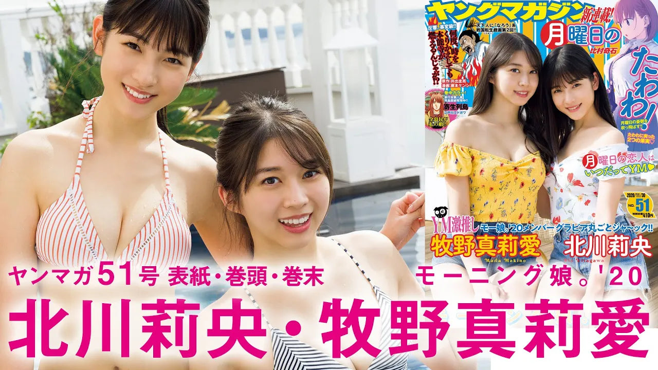 【YM51号】牧野真莉愛&北川莉央がグラビアジャック！秋のモー娘。祭‘20‼