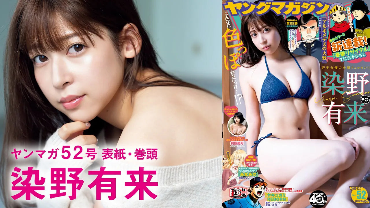 染野有来、オトナになりました！【ヤンマガ52号】