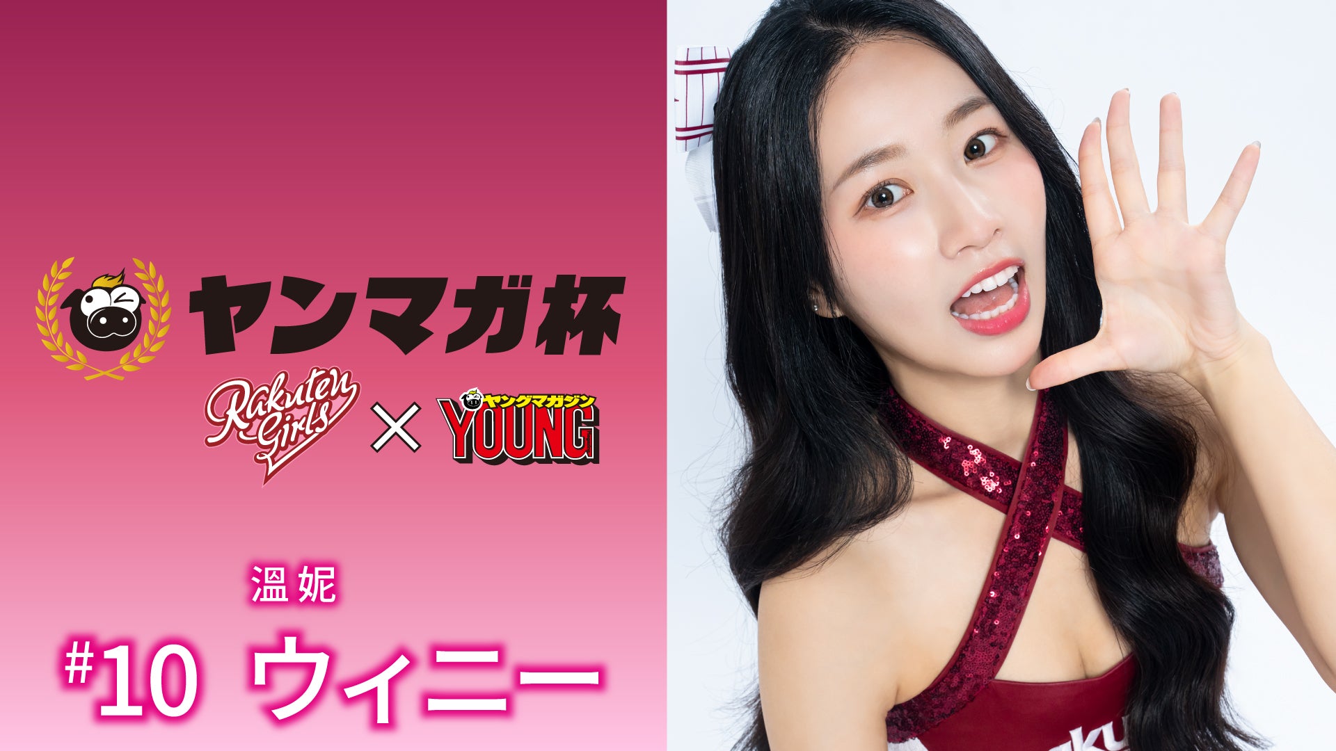 【Rakuten Girls】Rakuten Girls×ヤングマガジン 溫妮（ウィニー）ヤンマガ杯 スペシャルメッセージ！