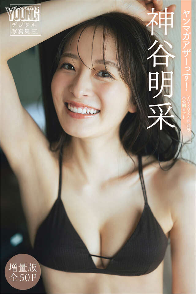 神谷明采 【増量版 全５０Ｐ】ヤンマガアザーっす！＜ＹＭ２０２４年２４号未公開カット＞ ヤンマガデジタル写真集