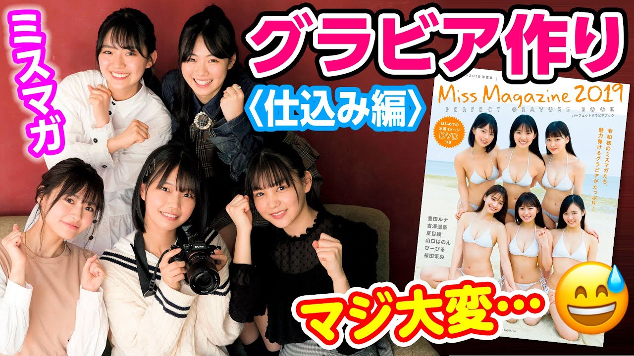 【自力でグラビア】現役アイドルが写真対決！カメラマン役は誰の手に!?【ミスマガジン】
