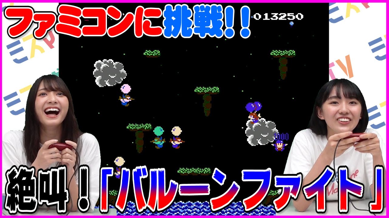 【ファミコン】名作ゲーム「バルーンファイト」やってみた！ 協力プレイ、のち仲間割れ!?