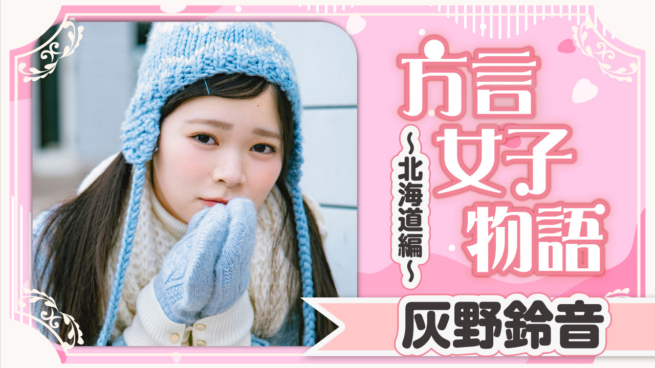 【方言女子物語・灰野鈴音】北海道編！なまらめんこい初グラビア♡